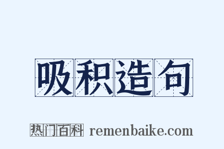 吸积造句是什么意思的图片